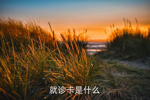 掛號(hào)用什么卡，小孩用什么卡看病
