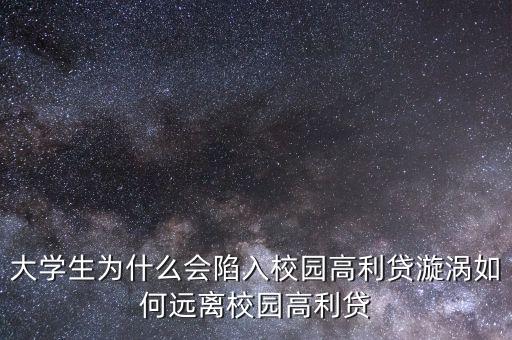 大學(xué)生為什么會(huì)陷入校園高利貸漩渦如何遠(yuǎn)離校園高利貸