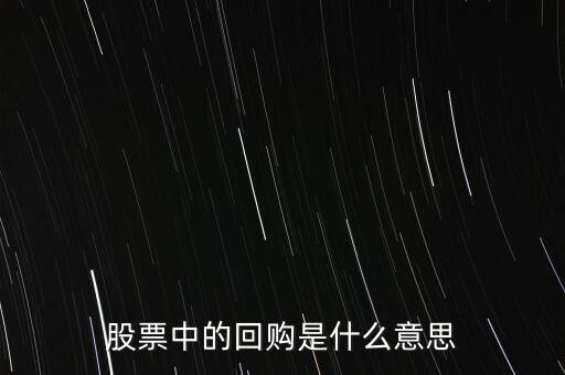 股票債券回售什么意思，轉(zhuǎn)股回售 是什么意思