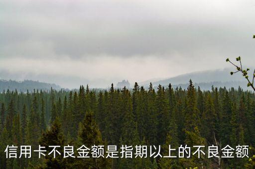 不良金額是指什么意思，銀行不良余額8000億什么意思