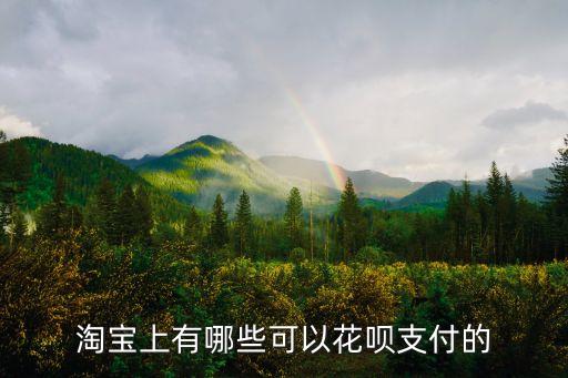 淘寶什么東西支持花唄支付寶嗎，淘寶上的所有商品都能用花唄付款嗎