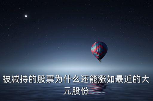 為什么股票減倉還漲的股票能買嗎，主力減倉為什么股票還在漲量比為正值是拉高出貨嗎