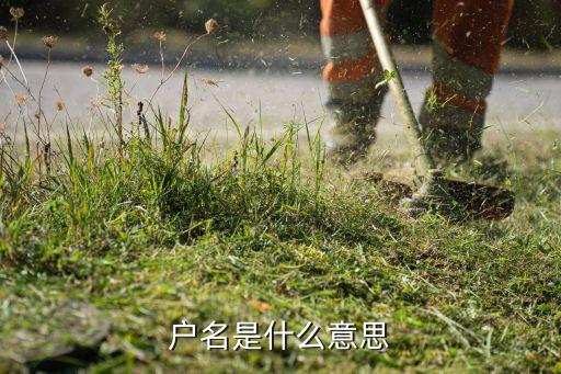 戶名是什么意思
