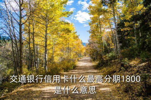 交通銀行信用卡什么最高分期1800是什么意思