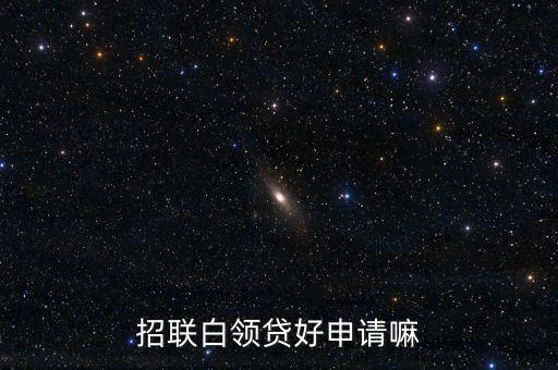 招聯(lián)白領(lǐng)貸好申請(qǐng)嘛
