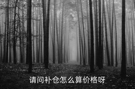 銀行白銀怎么計算補倉，補倉的計算方法