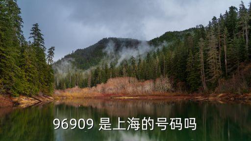 96909 是上海的號碼嗎