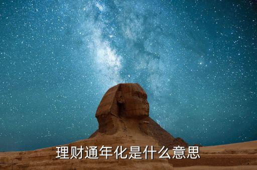 理財通年化是什么意思