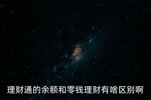 理財(cái)通余額加什么意思，理財(cái)通的余額和零錢理財(cái)有啥區(qū)別啊