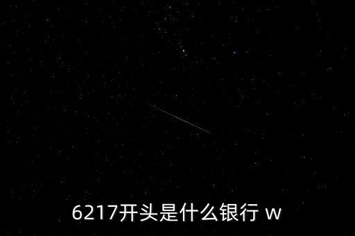 6217開(kāi)頭是什么銀行 w