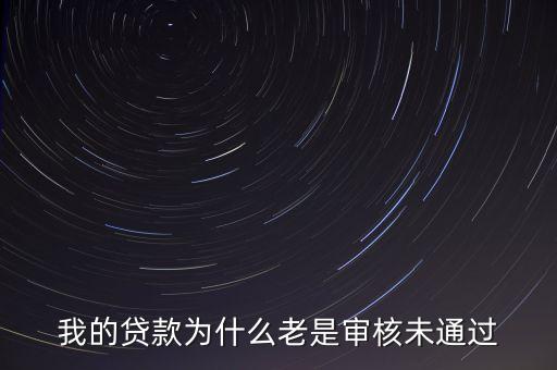 借款為什么審核未通過(guò)，為什么貸款審核未通過(guò)