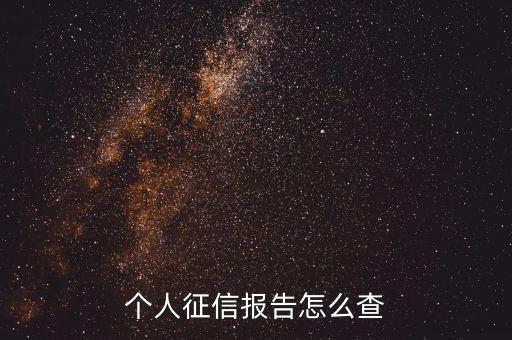 個人征信報告怎么查
