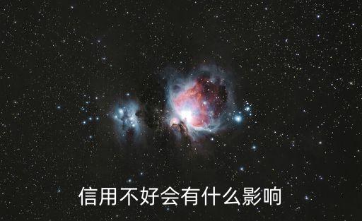 征信不好影響什么影響嗎，我的征信不好會(huì)有什么嚴(yán)重后果嗎