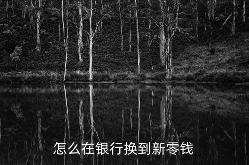 怎么在銀行換到新零錢