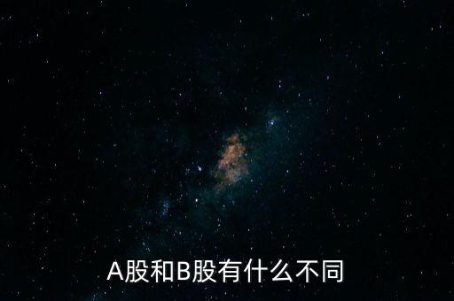 A股和B股有什么不同