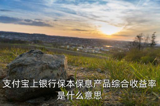 保本收益率什么意思，理財(cái)產(chǎn)品里面的收益分類(lèi)的保證收益和保本收益分別解釋一下