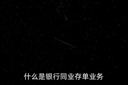 什么是銀行同業(yè)存單業(yè)務(wù)