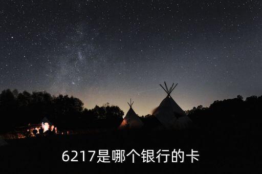 6217是哪個(gè)銀行的卡