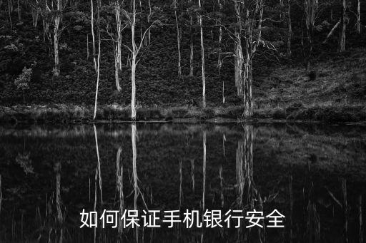 如何保證手機(jī)銀行安全