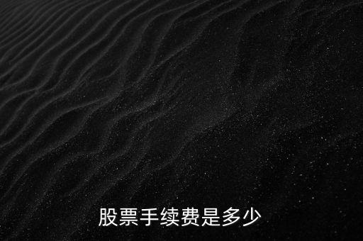 股票手續(xù)費(fèi)是多少