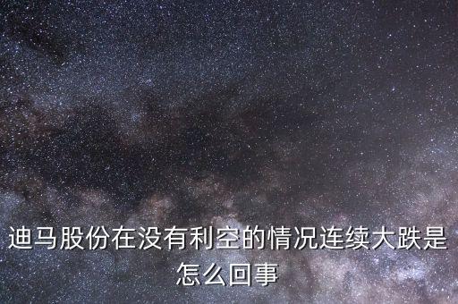 迪馬股份什么時候復(fù)牌，迪馬重組成功了嗎如果成功了為什么現(xiàn)在還在汽車制造板塊里