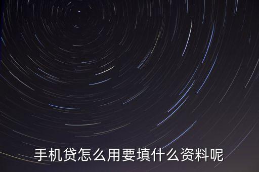 手機貸怎么用要填什么資料呢
