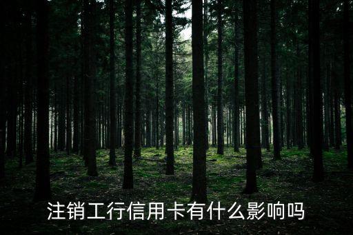 注銷銀行卡會(huì)影響什么影響，農(nóng)信社的卡注銷了有什么壞處么