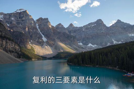 復(fù)利的三要素是什么