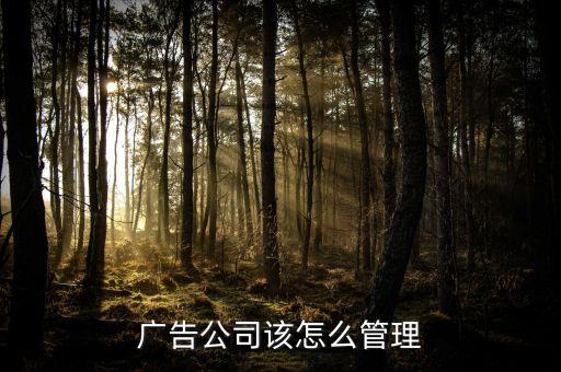 廣告公司該怎么管理