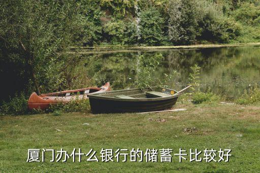 廈門什么銀行好，廈門農(nóng)商銀行好還是民生銀行好我是說(shuō)工作