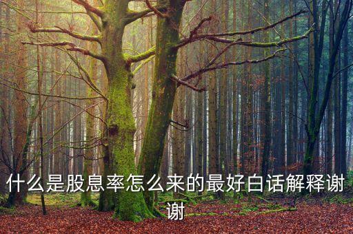 年股息率是什么意思，什么是股息率怎么來的最好白話解釋謝謝