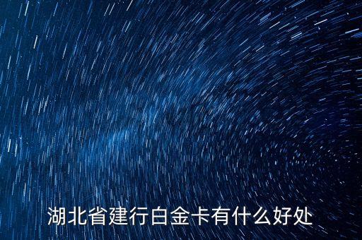 湖北省建行白金卡有什么好處