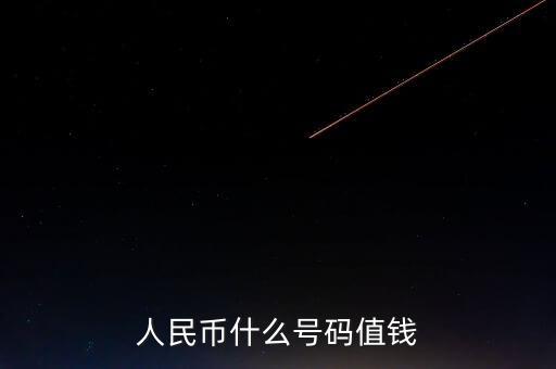 人民幣什么號碼值錢
