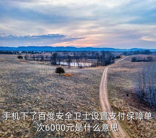 安全支付保障是什么意思，為什么我的qq錢包發(fā)紅包老是進(jìn)入安全支付模式