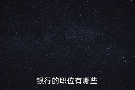 銀行的職位有哪些