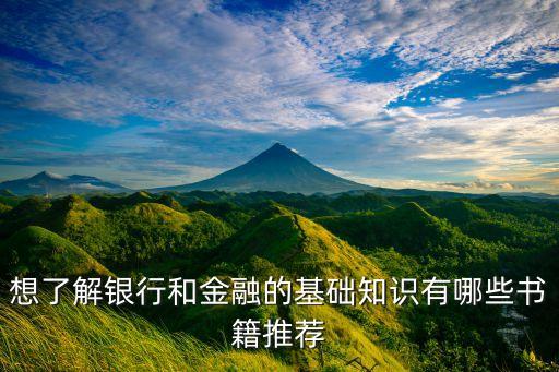 想了解銀行和金融的基礎(chǔ)知識有哪些書籍推薦