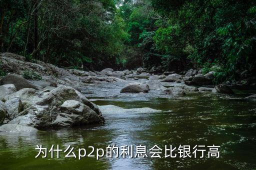 為什么p2p的利息會比銀行高