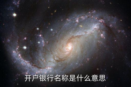 工行開戶行名稱是什么意思，臺兒莊工商銀行需要填寫開戶行名稱是指什么