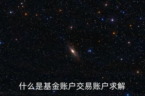 什么是基金賬戶，什么是基金帳戶基金帳戶有什么作用是不是一個(gè)基金公司要開(kāi)一個(gè)