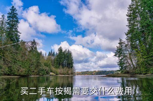 買二手車按揭需要交什么費用
