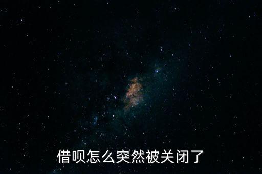 借唄怎么突然被關(guān)閉了
