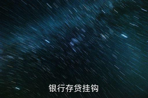 存貸積數(shù)掛鉤貸款什么意思，銀行存貸掛鉤