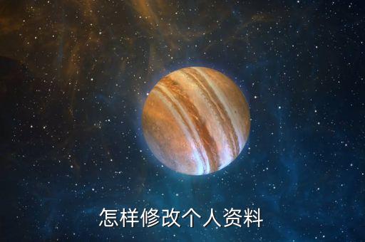 匯付天下怎么修改資料，怎么修改認證資料啊