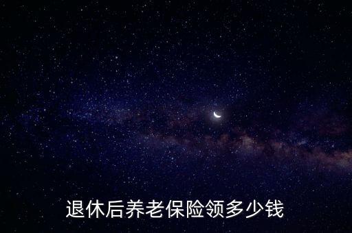 退休后養(yǎng)老保險(xiǎn)領(lǐng)多少錢
