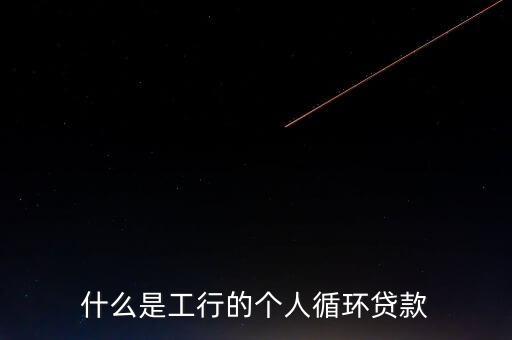 什么是工行的個(gè)人循環(huán)貸款