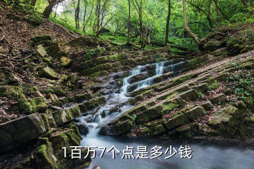 套現(xiàn)7個點什么是多少錢，5000塊錢七個點是多少