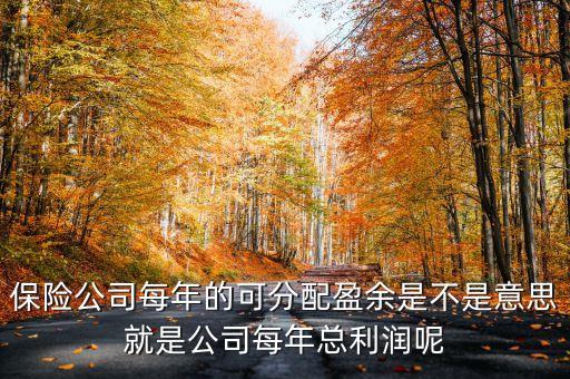保險中利差益等于什么，什么是分紅保險中的二利源法則