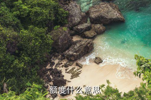 貸款額度什么意思，請問什么是信貸額度