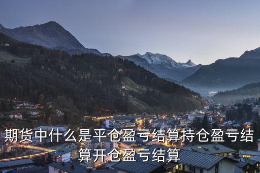 期貨平倉贏虧什么意思，期貨浮動盈虧和平倉盈虧是指什么