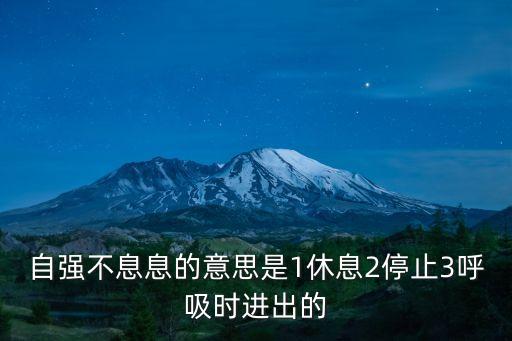 自強(qiáng)不息息的意思是1休息2停止3呼吸時進(jìn)出的